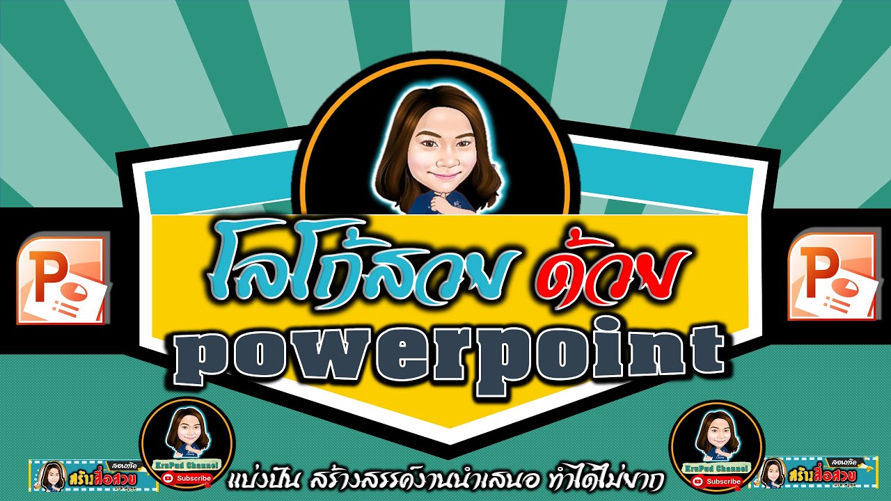 สอนทำโลโก้สวย ด้วย POWERPOINT