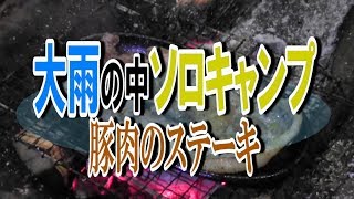 標高800m 大雨のソロキャンプ【豚肉のステーキ丼編】　Bushcraft Overnight SoloCamping