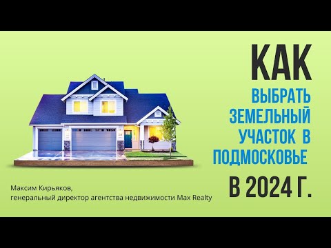 2024 гид по Покупке Земельного Участка в #Подмосковье / Советы и Лайфхаки #лайфхак #рекомендации