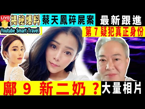 Smart Travel娱乐八卦｜#蔡天鳳 案｜被捕#潘女KOL 家姐發文力撐 兩周前同遊首爾 一線索曝光疑與兩女星相識｜大量相片｜心理追兇 ｜#即時新聞│#豪門秘聞｜#娛圈秘聞