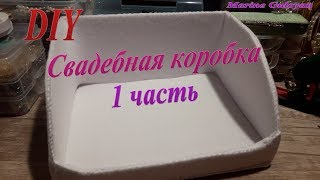 Свадебная коробка своими руками с нуля 1 часть✔ Marine DIY Guloyan✔ Свадебная коробка своими руками с нуля 1 часть✔ Marine DIY Guloyan✔