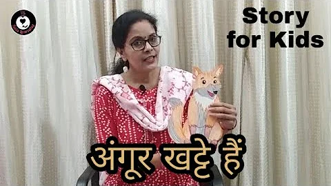 अंगूर खट्टे हैं | Angoor Khatte Hain | Story for Kids