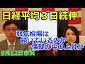 2022年9月12日【日経平均3日続伸 弱気相場は続いているのか懐疑の中の上昇か】(市況放送【毎日配信】)