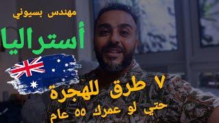 ٧ تأشيرات للهجرة الي استراليا حتي عمر ال٥٥ عام