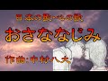 ♪『おさななじみ』日本の歌・心の歌 Japanese Songs old &amp; new