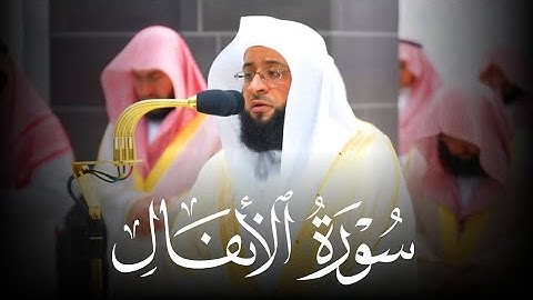 تلاوة مميزة لسورة الأنفال من صلاة التراويح بـ#المسجدالحرام #رمضان_1445 ه‍ | فضيلة الشيخ #بدر_التركي