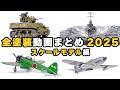 【全塗装動画まとめ2025】スケールモデル編 Scale Model Full Build Compilation 2025