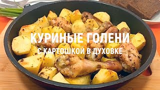 Куриные голени с картошкой в духовке – рецепт вкусных куриных голеней с картошкой в духовке