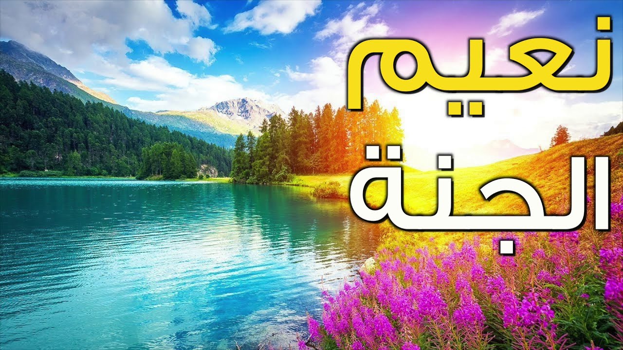 نعيم أهل الجنة أبدي لا يزول، ولا يحول.