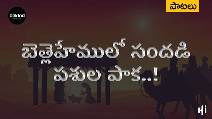 బెత్లెహేములో సందడి - Bethlehemulo Sandhadi Song with Lyrics | Telugu Christian Songs