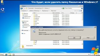 Что будет, если удалить папку Resources в Windows 7?