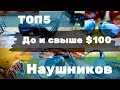 Осенний ТОП 5 наушников до и cвыше $100