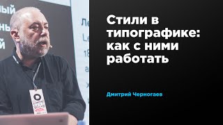 Стили в типографике: как с ними работать | Дмитрий Черногаев | Prosmotr