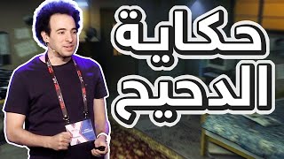 بـدايـة برنـامـج الـدحيـح