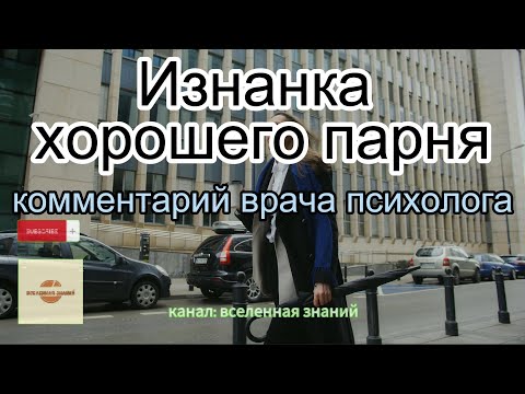 046-322 Изнанка хорошего парня. Комментарий врача психолога.