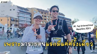 เพราะมาราธอนแรกมีแค่ครั้งเดียว | JJVLOG #fujimarathon2023