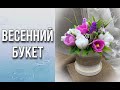 Букет из весенних цветов/Немного о зелени/Сборка и упаковка/Мыловарение/Soap/Ароматик