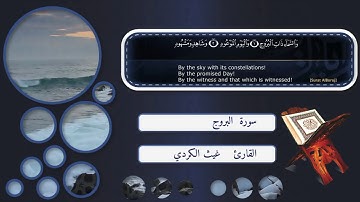 القارئ غيث الكردي سورة البروج - تقليد شيخ ماهر المعيقلي