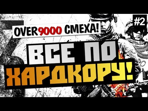 Видео: Battlefield 3 - [КАК НЕ СТОИТ ИГРАТЬ В ИГРЫ] #2