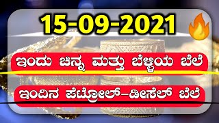 15-09-2021 | Today Gold rate in India | Gold price in Karnataka | Bangalore [PUBLIC COLOURS]???