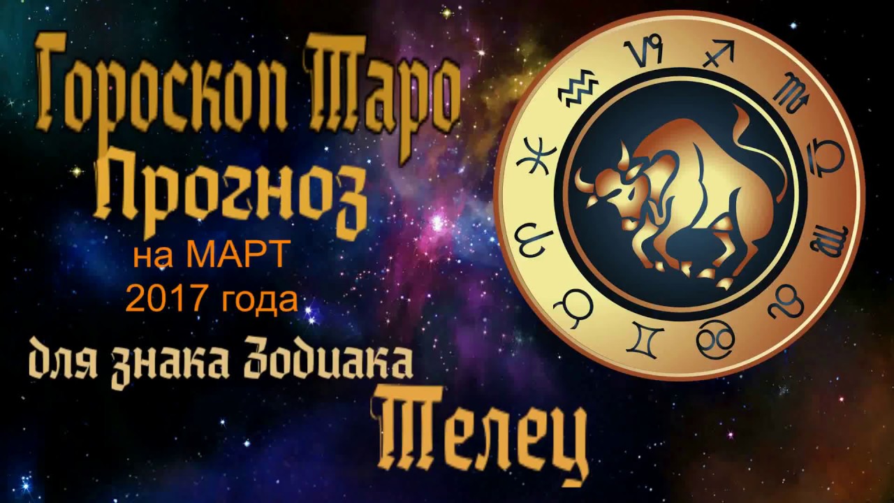 Гороскоп телец март работа. Гороскоп телец март работа
