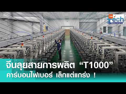 จีนสำเร็จ ! ผลิต “คาร์บอนไฟเบอร์ T1000” วัสดุสำคัญเพื่อการบิน หุ่นยนต์ อวกาศ | TNN Tech Reports