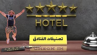 تصنيف الفنادق من نجمة الى خمس نجوم ⭐️⭐️⭐️⭐️⭐️ و سبع نجوم خيال يلامس الواقع 😵‍💫 قصة و معلومة صغيرة