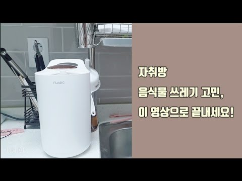 음식물쓰레기 아직도 냉동고 보관하세요~?