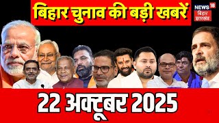 Bihar Election 2025 : बिहार चुनाव की ताजा खबरें | Aaj Ki Taaja Khabar | Bihar News | Nitish Kumar
