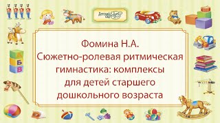 Фомина Н.А.Сюжетно-ролевая ритмическая гимнастика: комплексы для детей старшего дошкольного возраста