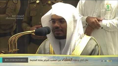 سورة #الإنسان صلاة العشاء للشيخ #ياسر_الدوسري #المسجد_الحرام  7 شوال 1441