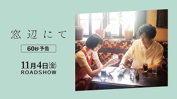 『窓辺にて』60秒 予告編 11/4(金)全国ロードショー！