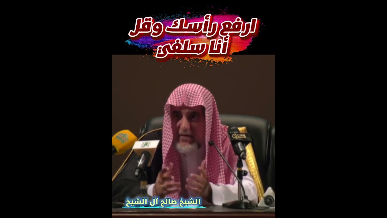 ارفع رأسك وقل أنا سلفي | الشيخ صالح آل الشيخ