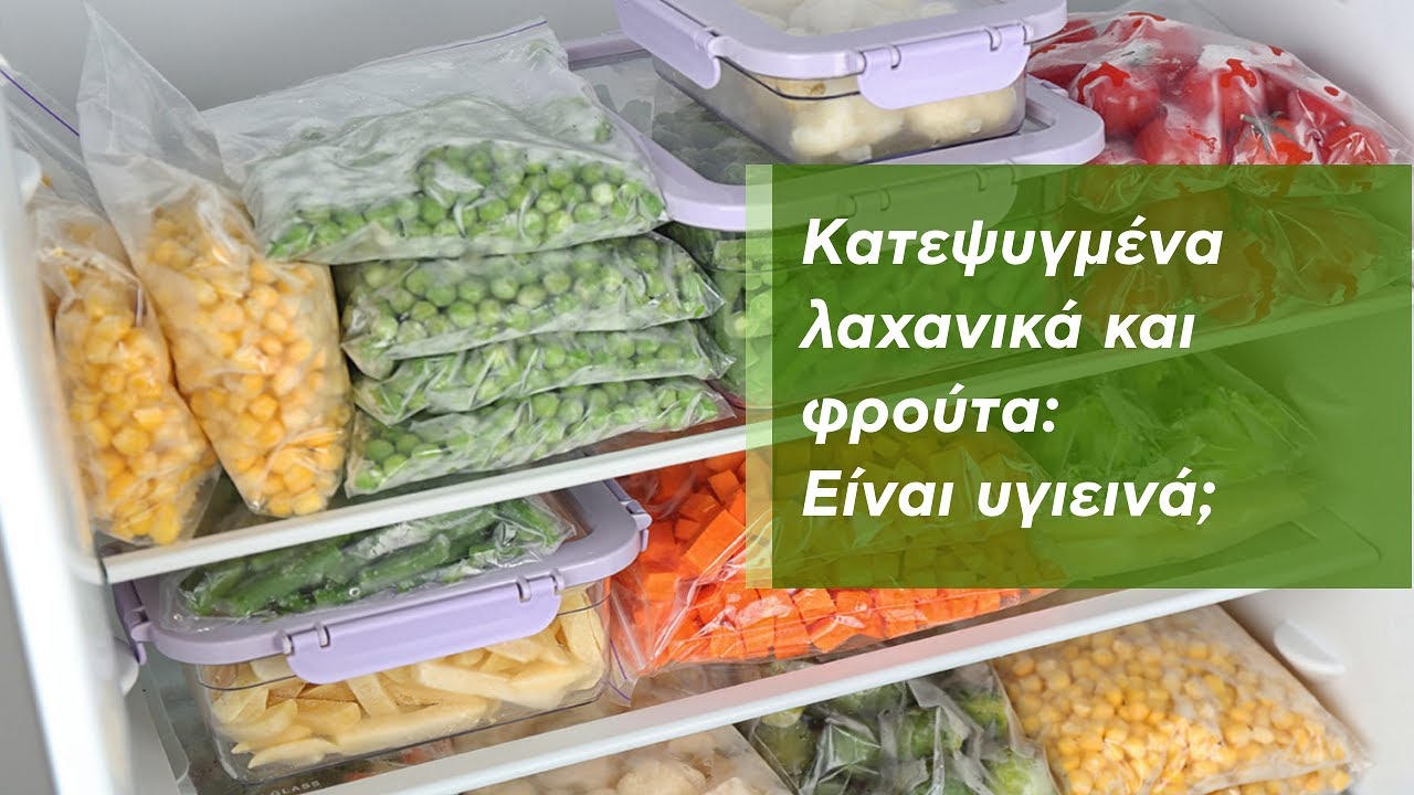 Κατεψυγμένα: είναι υγιεινά;