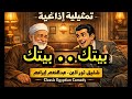 بيتك بيتك تمثيلية ضاحكة من تراث الاذاعة شفيق نور الدين عبد المنعم ابراهيم 