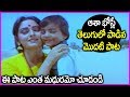 Asha Bhosle First Super Hit Song In Telugu - Paalu Neelu Movie | Idi Mounageetham