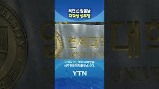 Yonsei University Campus in 'Uproar' #shorts / YTN