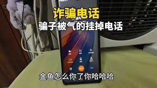 骗子被气的挂掉电话#防诈骗系列 #反诈