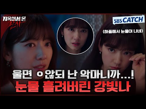 꾹 참던 눈물을 흘려버린 <strong>박신혜</strong>😢 #지옥에서온판사 #TheJudgefromhell #SBSCatch
