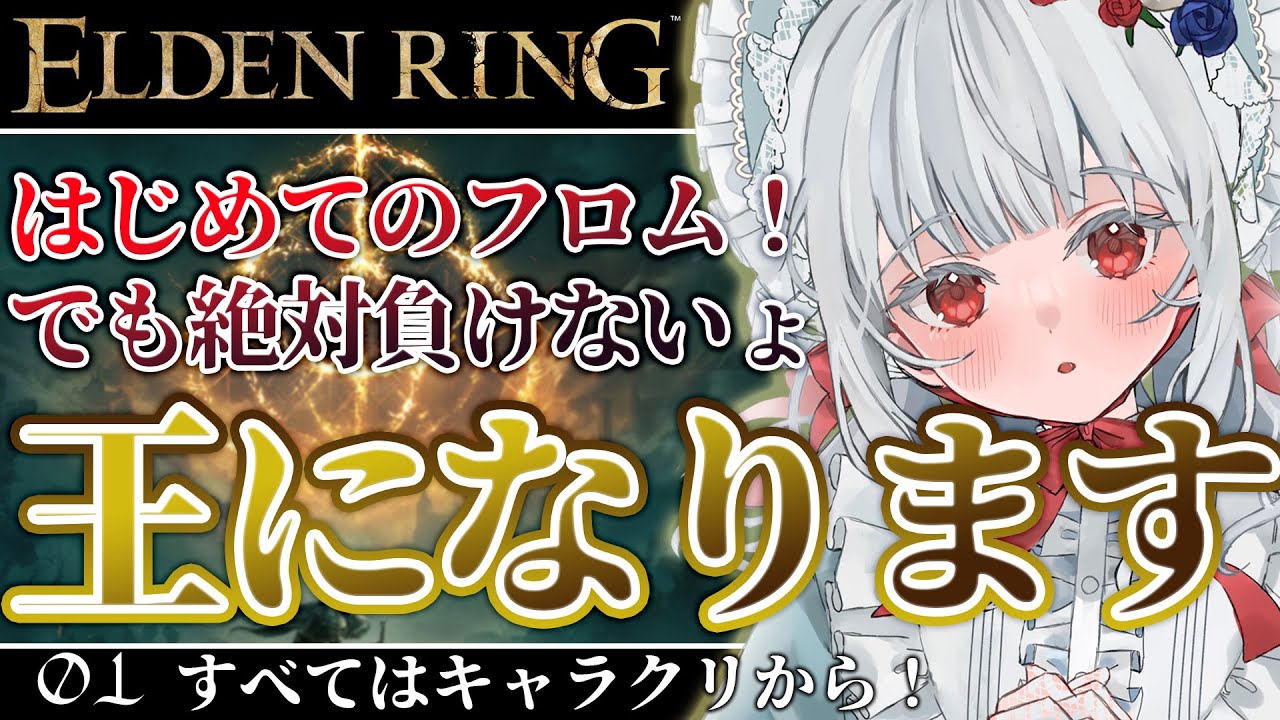 〖 ELDEN RING｜01 〗完全初見😁はじめてのフロム！はじめてのエルデンリング！富山の王が王になる！😤✨〖 エルデンリング｜ネタバレ⚠ 〗