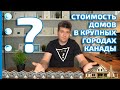 Цена дома в крупных городах Канады. Стоимость типичных домов.