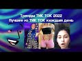 Тренды тик ток 2022🔥Лучшие tik tok подборки🔥ч23