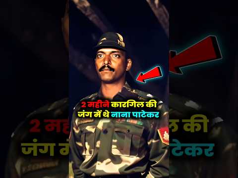 नाना पाटेकर 2 महीने कारगिल के युद्ध में सेना के साथ रहे थे। #nanapatekar #army #shorts