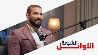 كيف ظهرت الشيعة؟ هل هم مسلمون؟