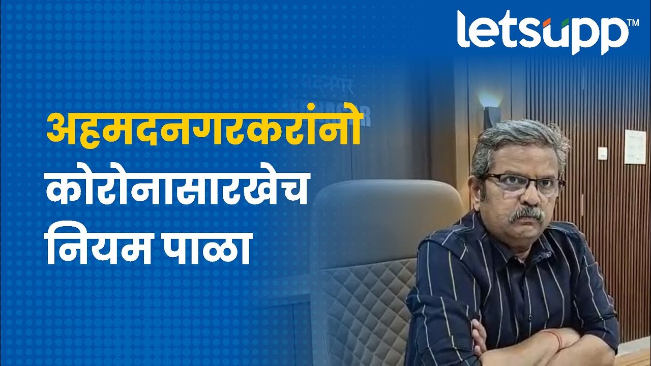 Influenza Patients नागरिकांना सतर्कचे जिल्हाधिकाऱ्यांचे आदेश