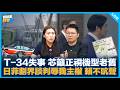 T-34失事 芯籲正視機型老舊 日菲劃界談判辱我主權 賴不吭聲【吃飽來打臉】2026.06.03
