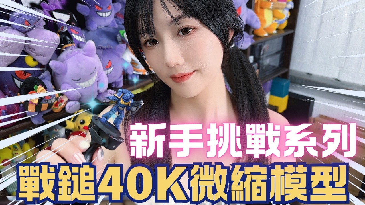 【模型】新手挑戰微縮模型系列｜戰鎚40K模型塗裝｜第一次使用乾刷