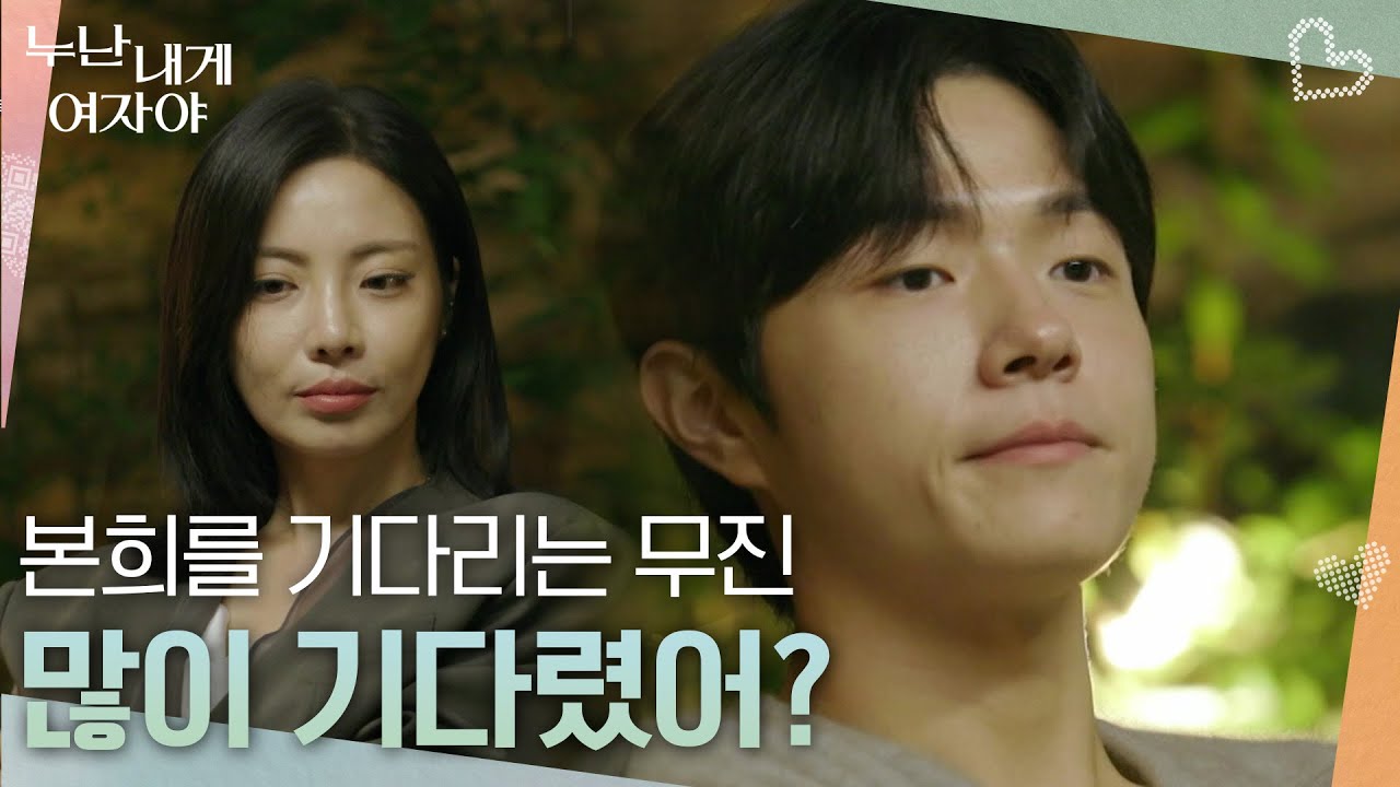 최종 선택 직전, 본희를 기다리는 무진 [누난 내게 여자야] | KBS 260112 방송