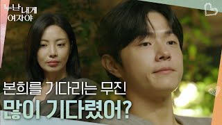 Download Lagu 최종 선택 직전, 본희를 기다리는 무진 [누난 내게 여자야] | KBS 260112 방송 MP3