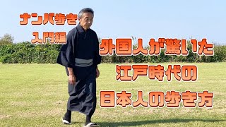 ナンバ歩き　入門編〜外国人が驚いた江戸時代の日本人の歩き方